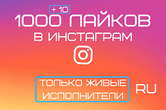 1000 +10 лайков в инстаграм. Только живые исполнители