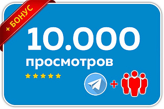 10.000 просмотров на 10 последних постов на канале Telegram