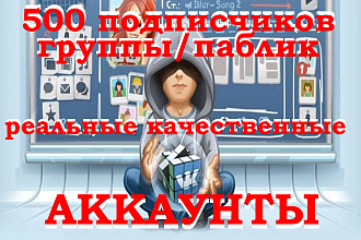 Подписчики в группы- паблик 500 реальных аккаунтов ВКонтакте