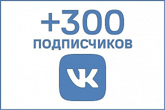 300 Реальных подписчиков с плюсом на ваш паблик в контакте, очень быстро