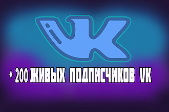 +200 живых подписчиков VK
