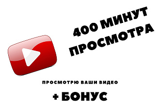 Просмотрю ваши видео на youtube 400 минут