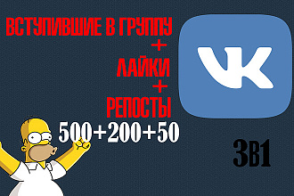 3в1 Вступившие в группу 500 + лайки 200 + репосты 50