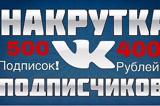 Привлекаю настоящих подписчиков на вашу страничку или группу в VK