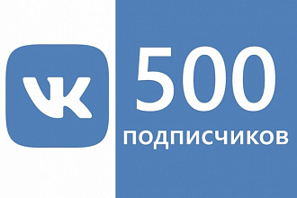 500 живых подписчиков вконтакте