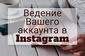 Ведение Вашего аккаунта в Instagram
