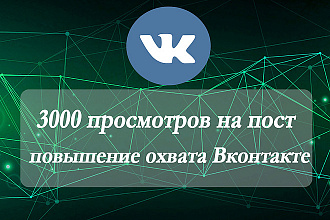 3000 просмотров на пост - повышение охвата Вконтакте