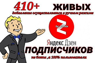 410 живых подписчиков добавлю в ручном режиме на Яндекс Дзен