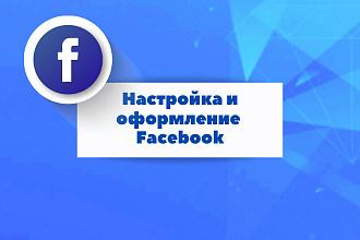 Настройка и оформление Facebook