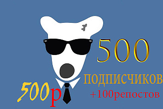 500 подписчиков +100 репостов