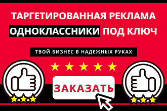 Профессиональная настройка таргетированной рекламы в Одноклассниках