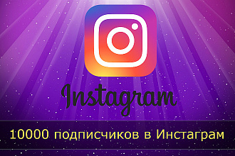 10к подписчиков Инстаграм