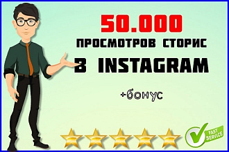 50000 просмотров временных историй в инстаграм