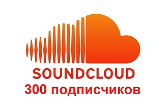 300 подписчиков на Ваш аккаунт в Soundcloud