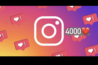 Живые лайки 4000