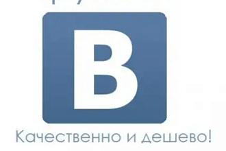 Подписчики для группы вконтакте-500 человек. ПОСТ. клиентам скидка