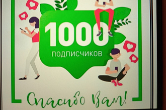 1000 русскоязычных инстаграм подписчиков