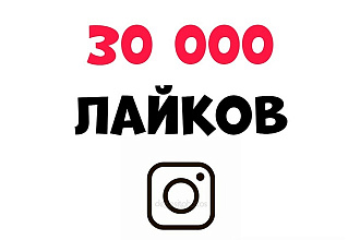 30000 лайков на публикации Instagram