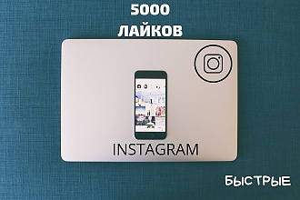 5000 лайков в Instagram. Быстрые