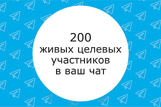200 целевых участников в Ваш чат Telegram