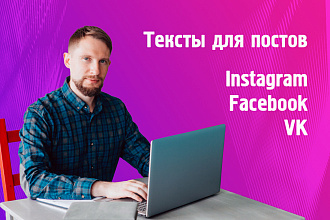 Напишу 5 постов для Instagram и подберу хештеги