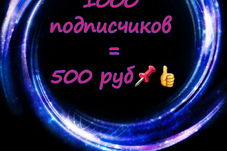 Добавлю подписчиков в Ваш Instagram