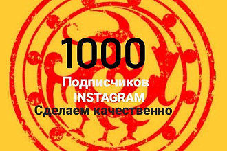 1000 русскоязычных инстаграм подписчиков