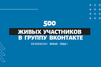 500 живых участников в группу ВКонтакте, не боты