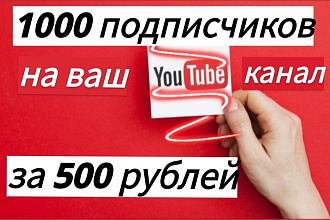 1000 живых подписчиков на ваш YouTube канал