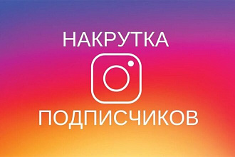 1500 лайков и в подарок +100 подписчиков. качественная раскрутка фото