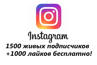 Добавлю 1500 живых подписчиков Instagram +подарок