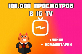 Просмотры в IGTV - Instagram