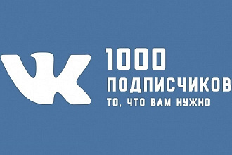 1.000 подписчиков,друзей на страницу,группу ВК