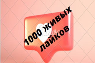 1000 живых лайков