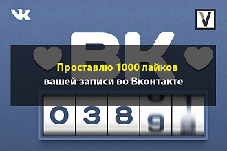 1000 лайков на ваш пост Вконтакте