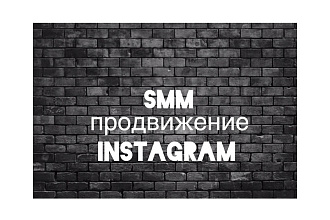 СММ- продвижение Instagram