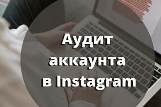 Аналитика вашей страницы в Instagram