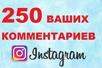 250 ваших комментариев Instagram