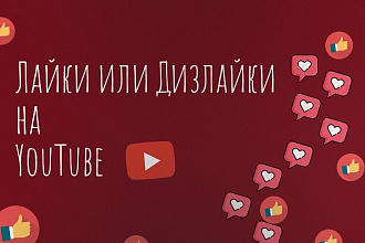 Лайки, дизлайки на YouTube