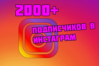 2000 подписчиков в Instagram.com