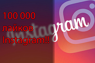 Большое количество лайков Instagram