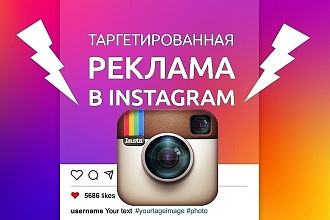 Размещение таргетинговой рекламы в социальной сети Instagram