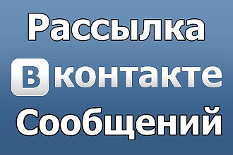 Рассылка сообщений в сообщества Вконтакте