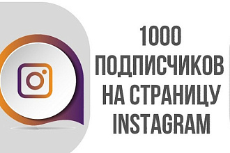 Добавим 1000подписчиков в инстаграм