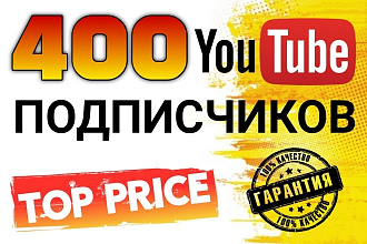 400 живых подписчиков на канал YouTube. Русскоязычные с гарантией