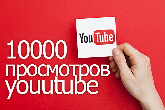 10000 тренд просмотров youtube. Живые просмотры. Быстро