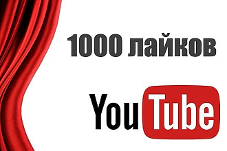 1000 лайков к видео на Ютуб