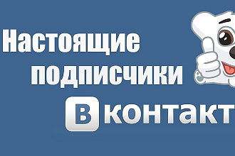 1000 живых подписчиков в группу Вконтакте