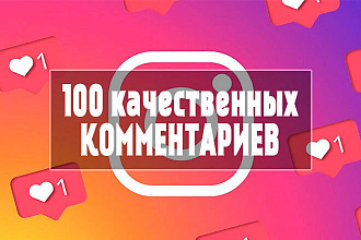 100 комментариев Instagram от реальных людей