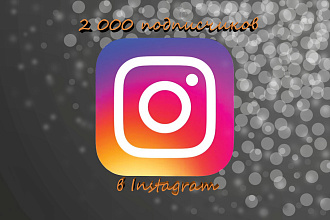 Подписчики в Instagram. Быстро и с гарантией